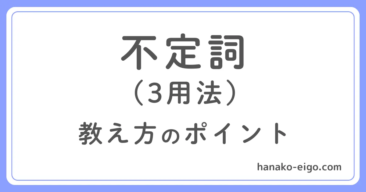 不定詞（３用法）を教えるときのポイント
