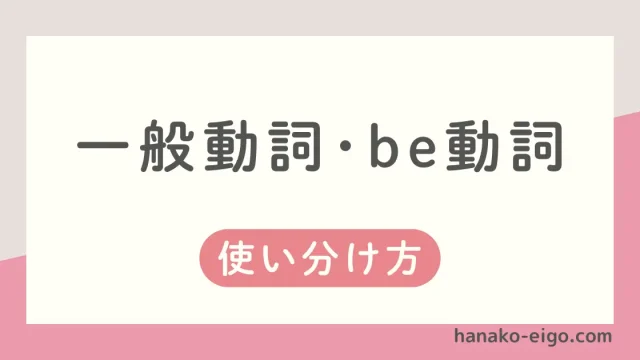 一般動詞とbe動詞の使い分け方