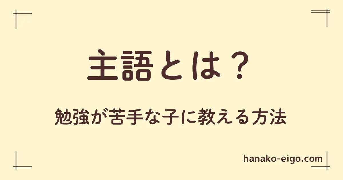 「主語とは？」を勉強が苦手な子に教える方法