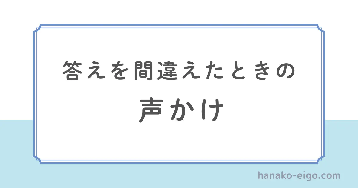 答えを間違えたときの声かけ