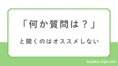 「何か質問は？」と聞くのはオススメしない