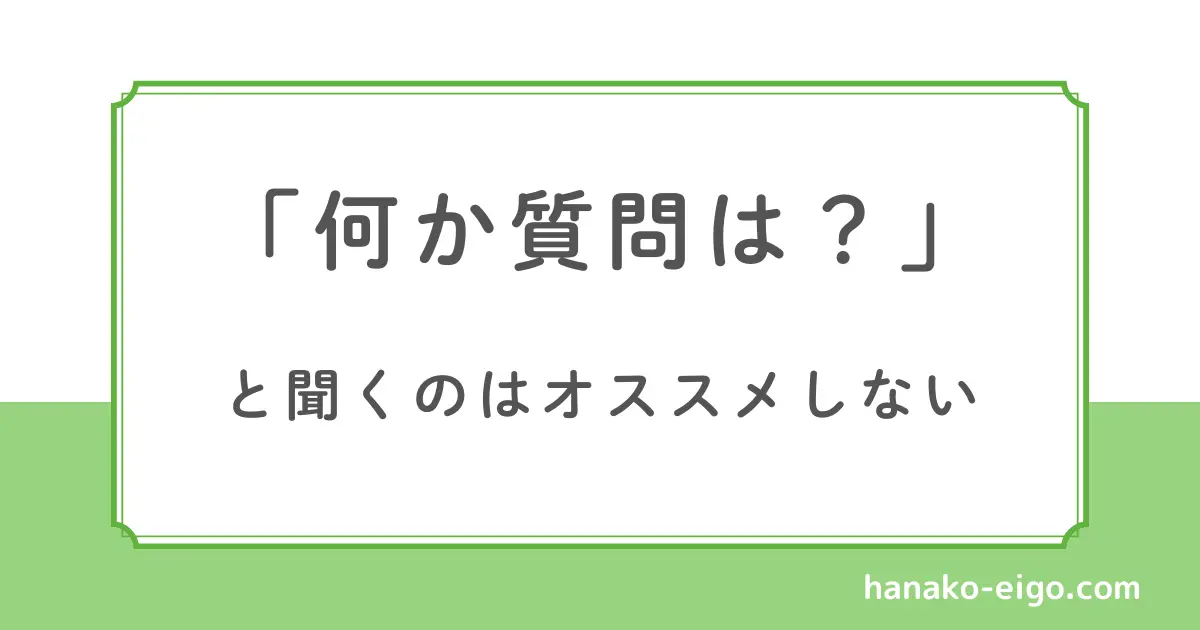 「何か質問は？」と聞くのはオススメしない