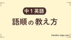 語順の教え方