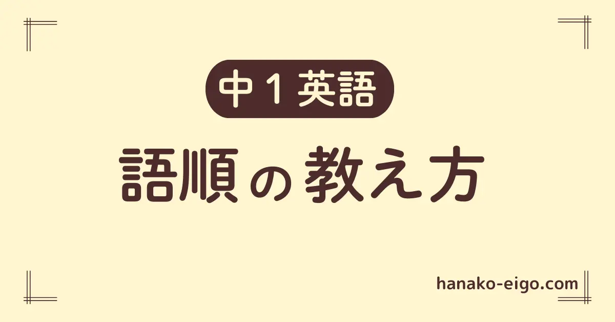 語順の教え方