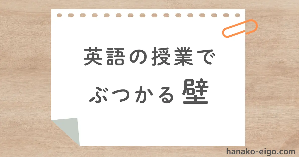 英語の授業でぶつかる壁
