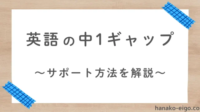 英語の中1ギャップ