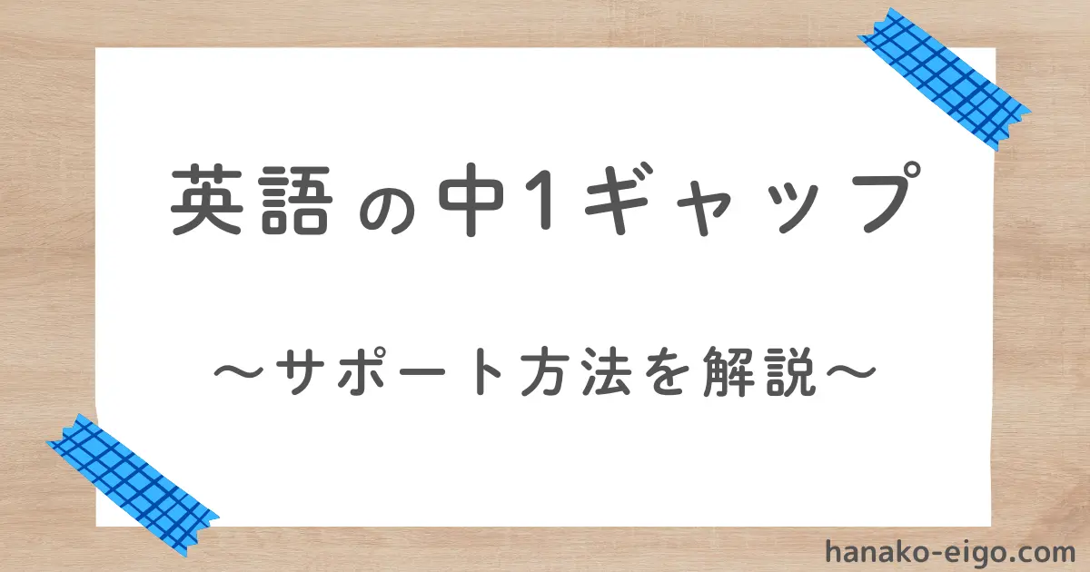 英語の中1ギャップ