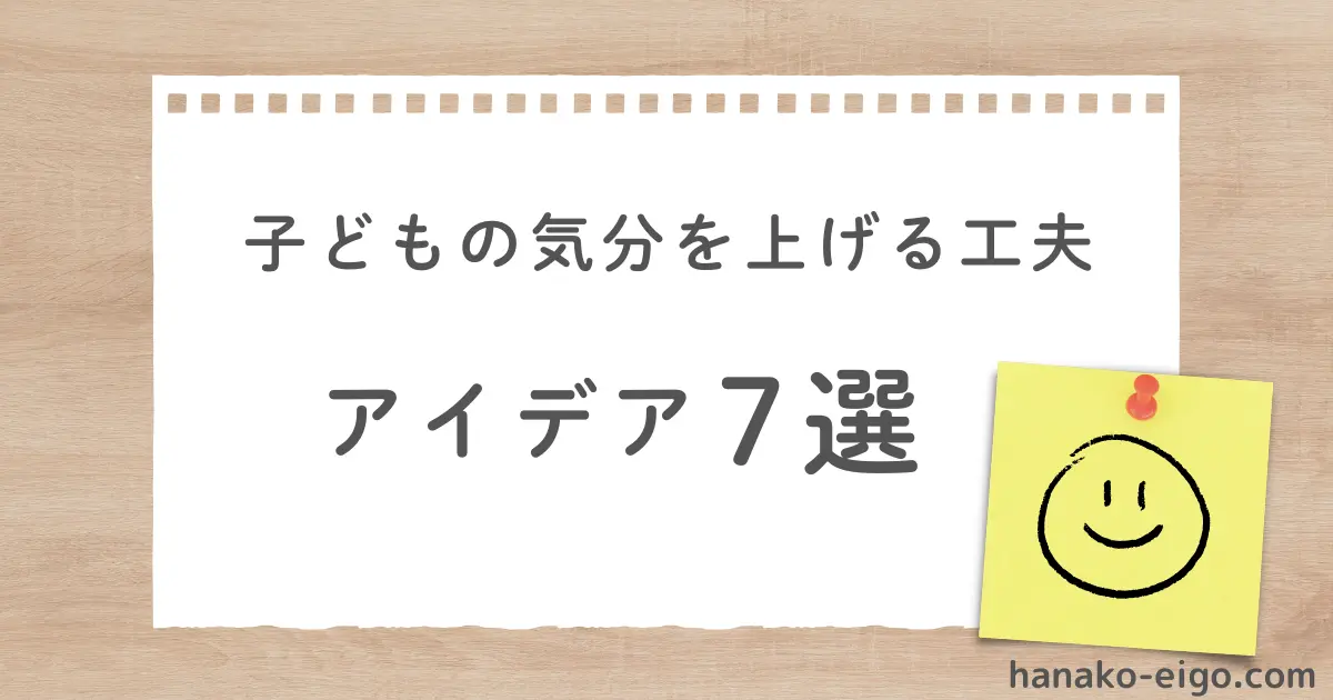 子どもの気分を上げる工夫