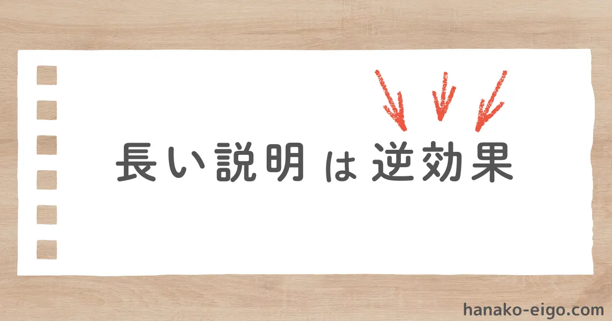 長い説明は逆効果