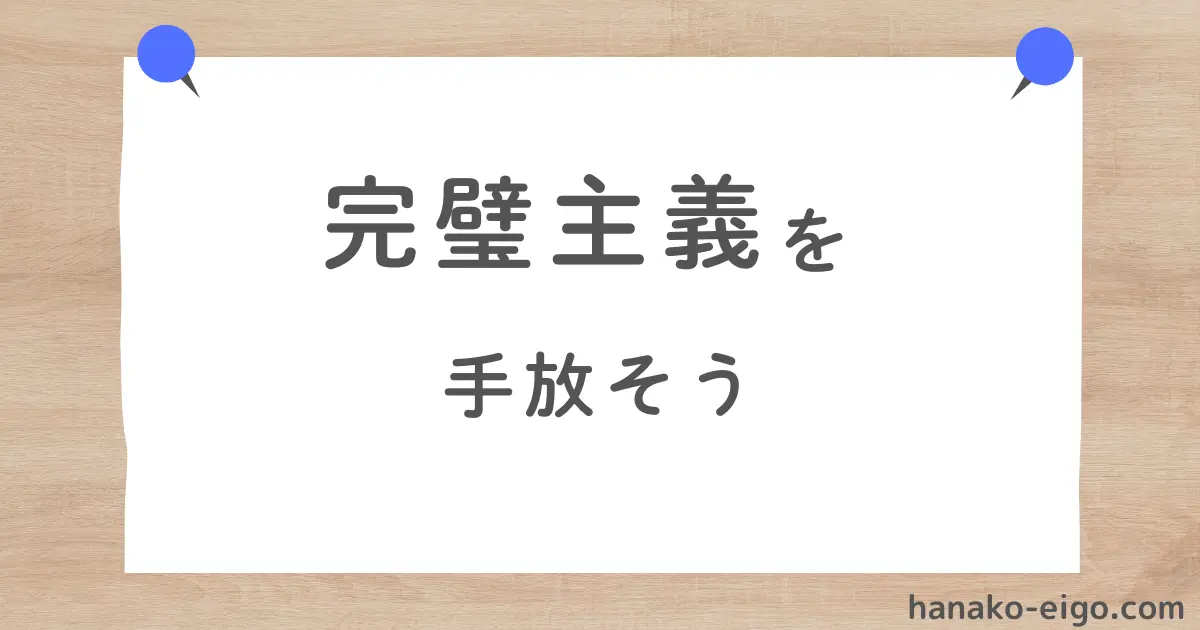 完璧主義を手放そう