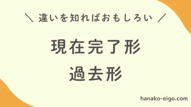 現在完了形と過去形の違い