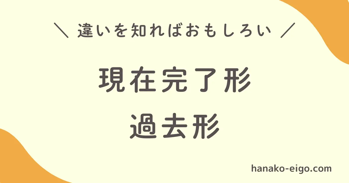 現在完了形と過去形の違い