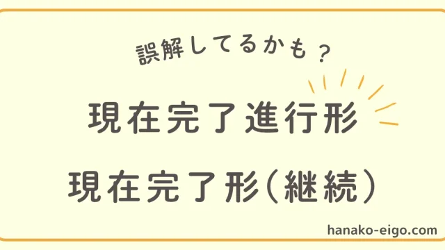 現在完了進行形と現在完了形の違い