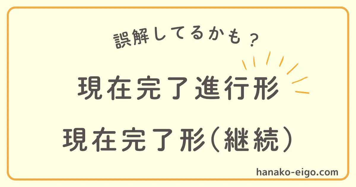 現在完了進行形と現在完了形の違い