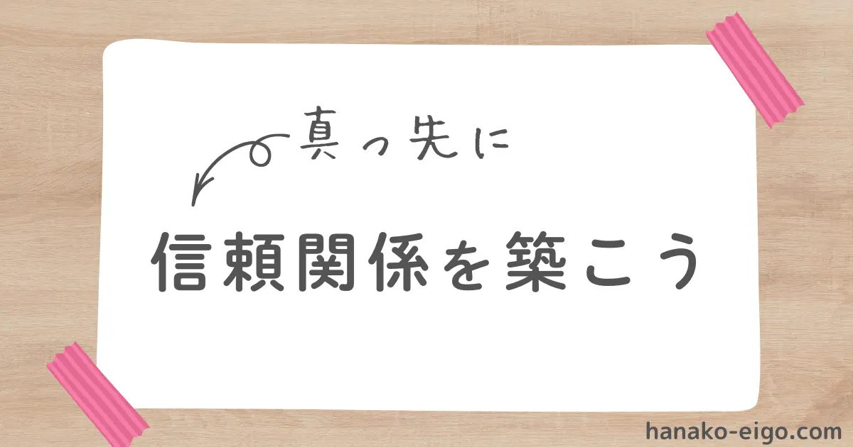 信頼関係を築こう