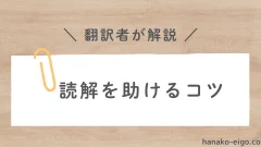 読解を助けるコツ
