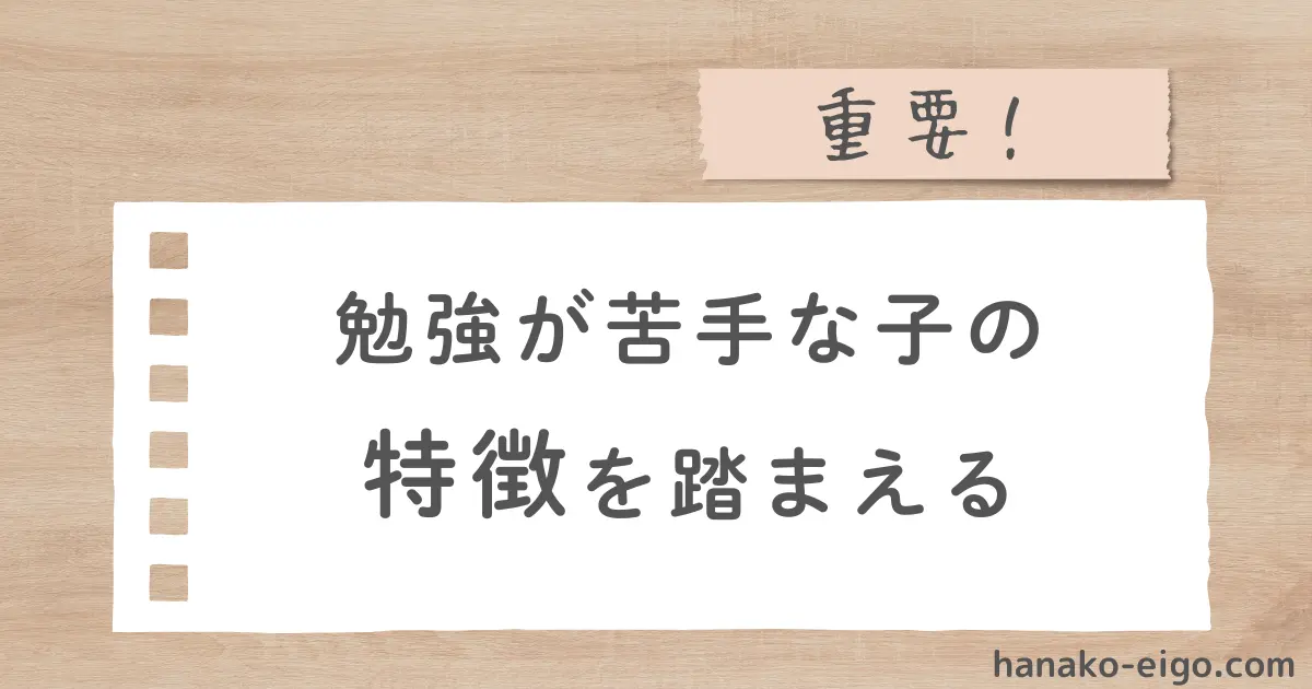 勉強が苦手な子の特徴