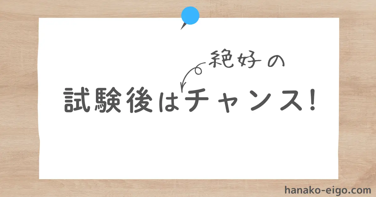 試験後はチャンス