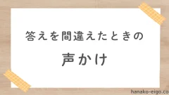 答えを間違えたときの声かけ