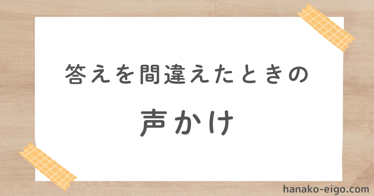 答えを間違えたときの声かけ