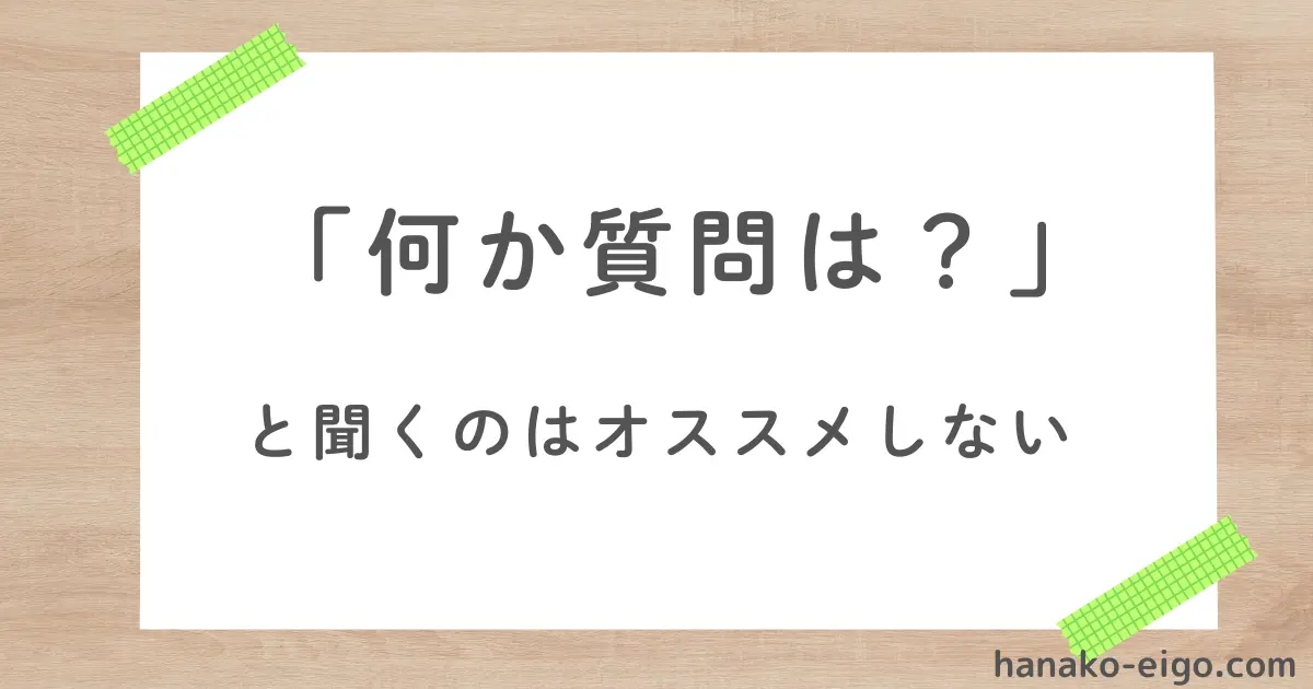 「何か質問は？」と聞くのはオススメしない