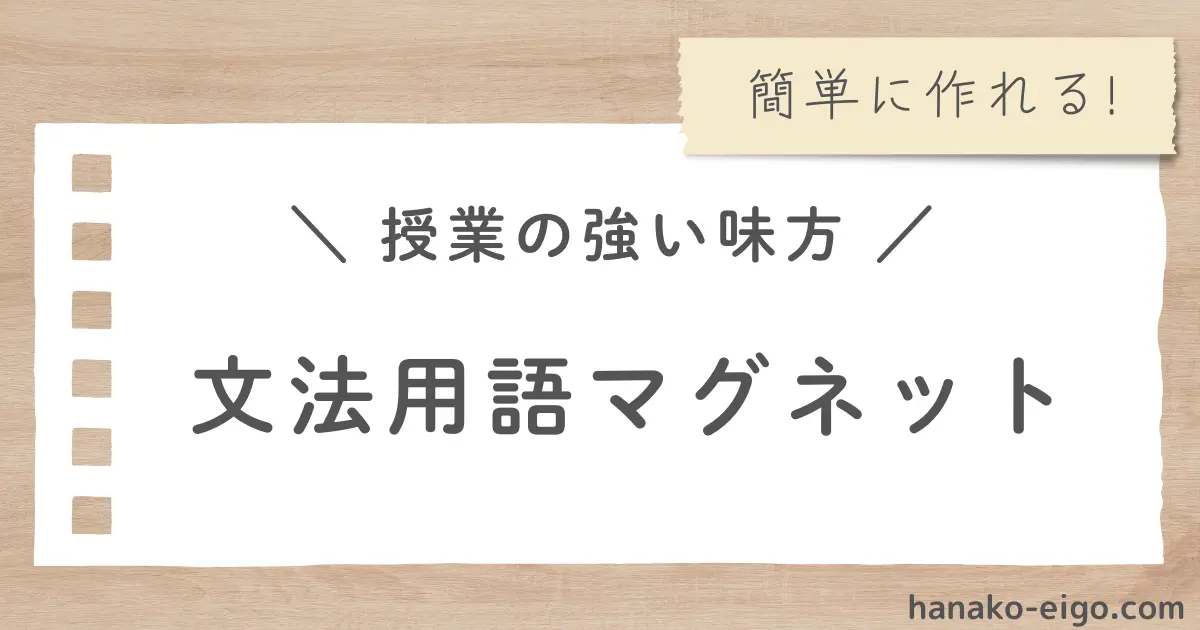 文法用語マグネット