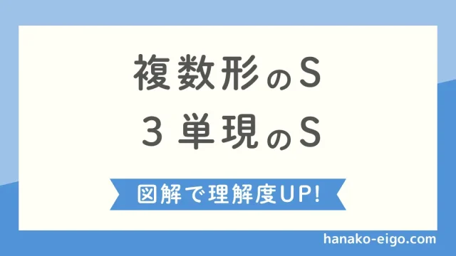 複数形のsと3単現の s