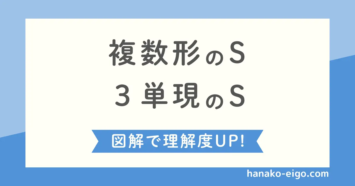 複数形のsと３単現の s