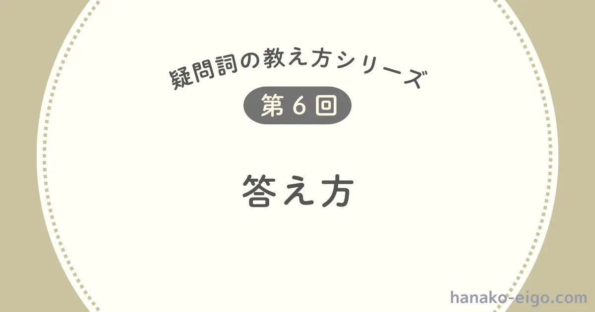疑問詞を使った疑問文への答え方