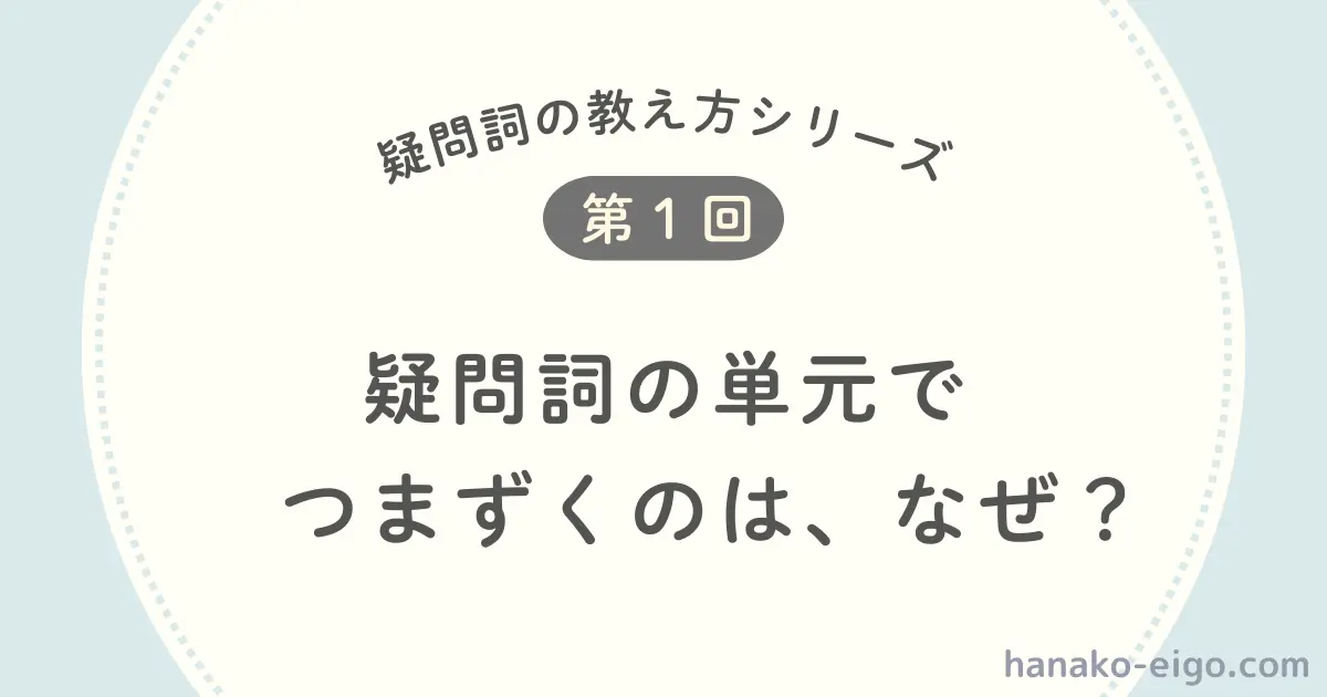疑問詞の教え方