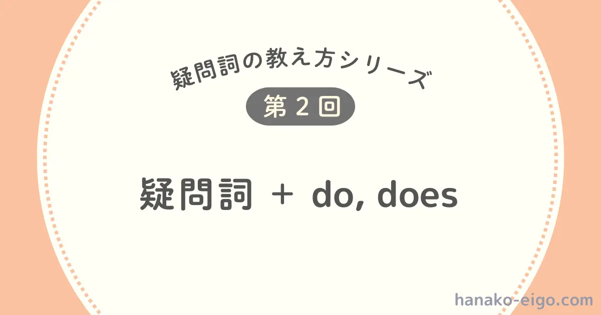 疑問詞+do,does