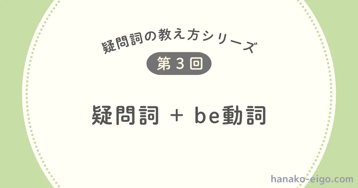 疑問詞+be動詞