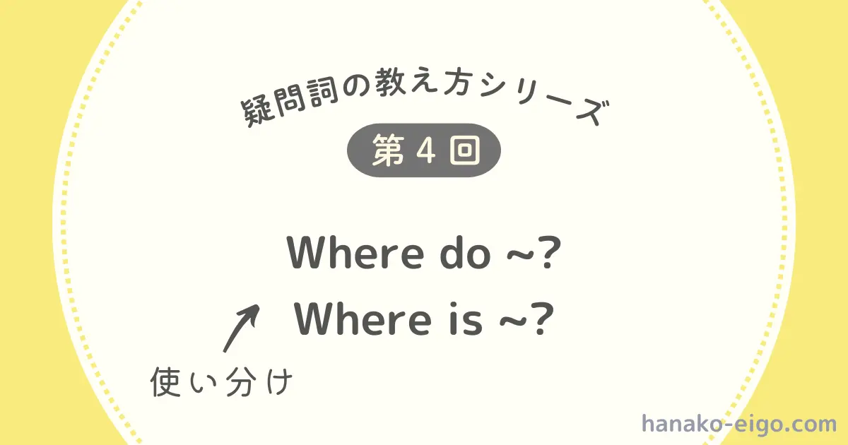 Where do ~?とWhere is ~?の使い分け