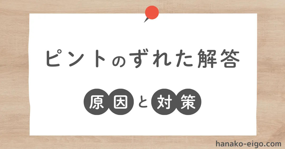 ピントのずれた解答をする原因と対策