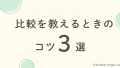「比較を教えるときのコツ３選」と示す文字の画像
