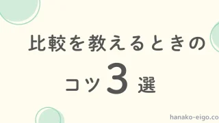 「比較を教えるときのコツ３選」と示す文字の画像