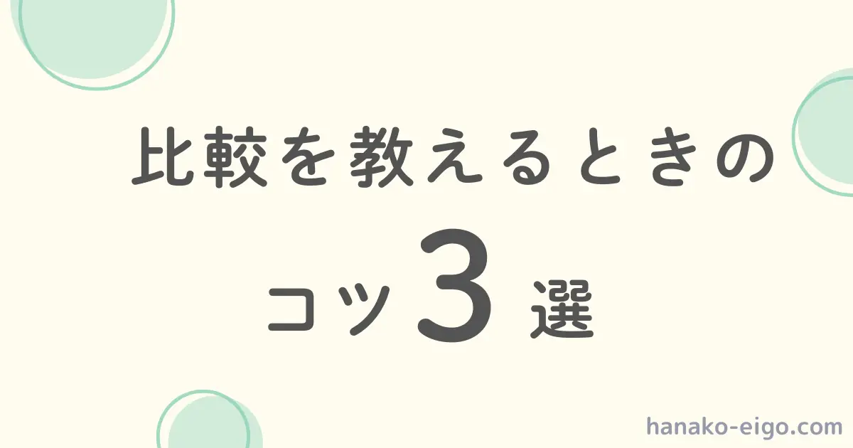 「比較を教えるときのコツ３選」と示す文字の画像