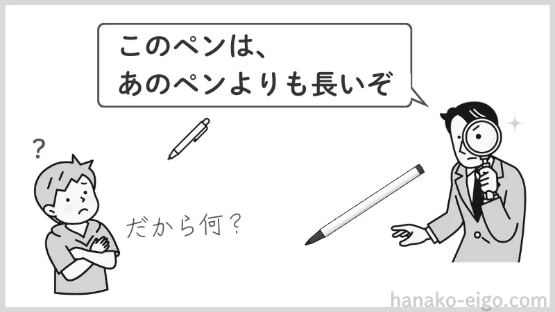 「このペンはあのペンよりも長いぞ」と言う大人を見て「だから何?」と思う子どものイラスト