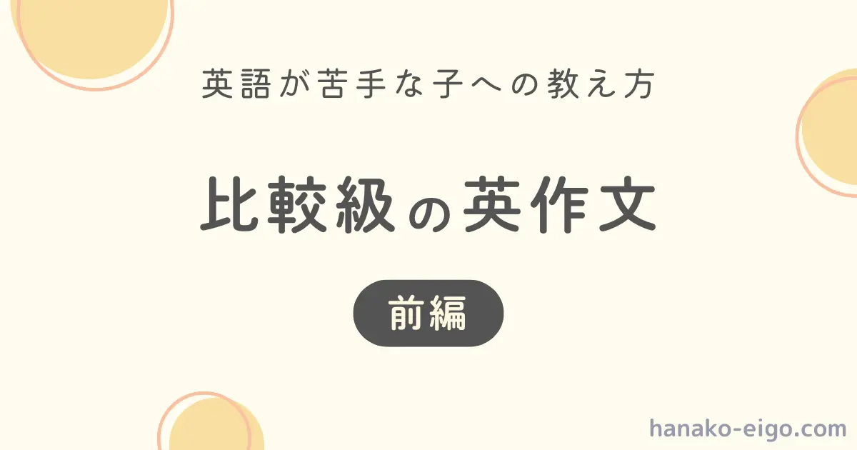 比較級の英作文の教え方（前編）