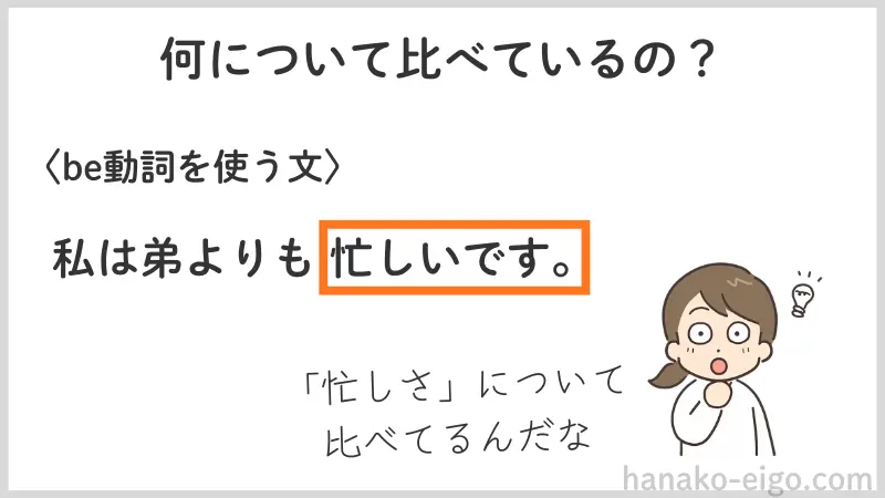 「私は弟よりも忙しいです」という文を見て「何についての比較か」に気づく子どものイラスト