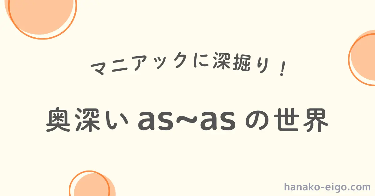 as～asの基礎を深掘り