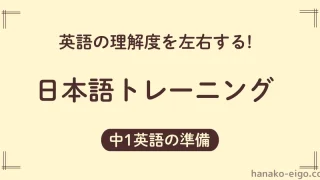 「英語の理解度を左右する日本語トレーニング」と書かれた画像