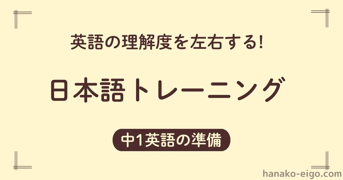 「英語の理解度を左右する日本語トレーニング」と書かれた画像