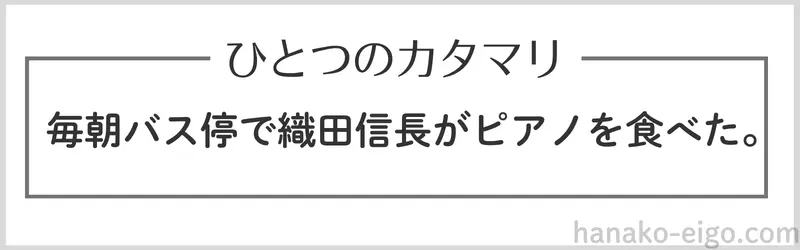 「毎朝バス停で織田信長がピアノを食べた」という日本語の文を、大きな四角い枠で囲った図。文全体を「一つのカタマリ」として捉えている様子を示している。
