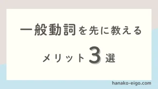 一般動詞を先に教えるメリット３選