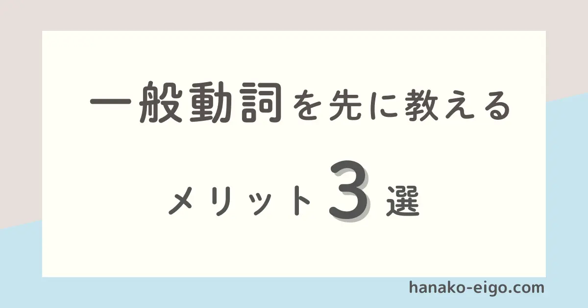 一般動詞を先に教えるメリット３選