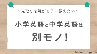 「～先取りを嫌がる子に教えたい～ 小学英語と中学英語は別モノ！」というタイトルが書かれた記事のアイキャッチ画像