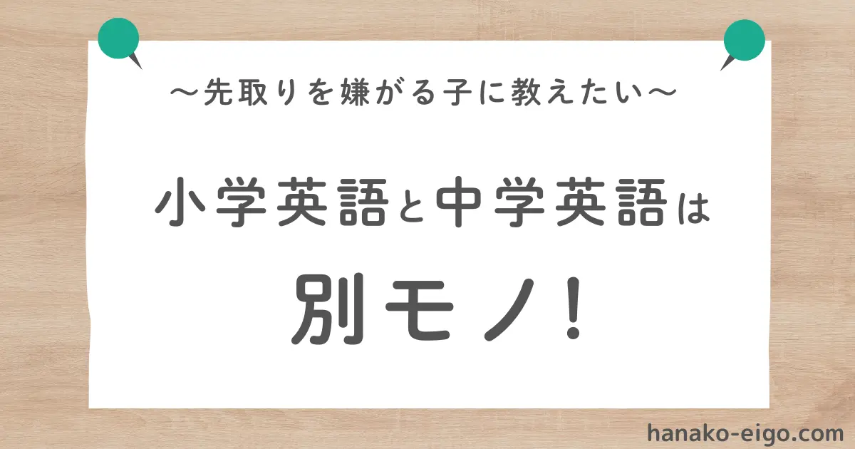 「～先取りを嫌がる子に教えたい～ 小学英語と中学英語は別モノ！」というタイトルが書かれた記事のアイキャッチ画像