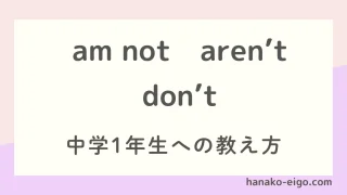 am not, aren’t, don’t 中学１年生への教え方