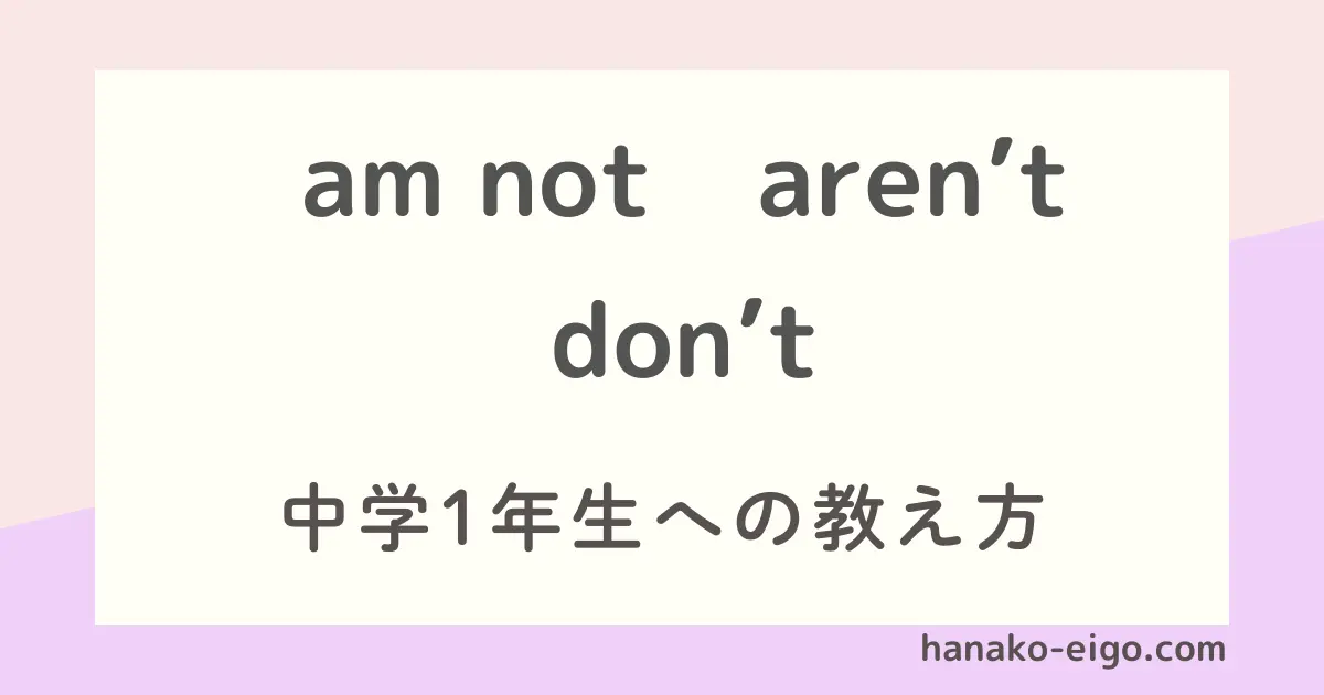 am not, aren’t, don’t 中学１年生への教え方